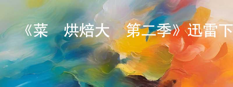 曾春發發布《菜鳥烘焙大賽第二季》迅雷下載/在線觀看-選秀綜藝-美劇天堂